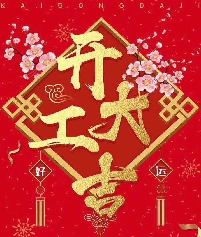 开云手机web版登录入口于2019年新春2月17日正式开工大吉，祝各位猪年顺利！生意兴隆，财源广进！2019继续携手共创辉煌！